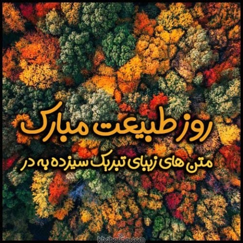 متن تبریک سیزده بدر