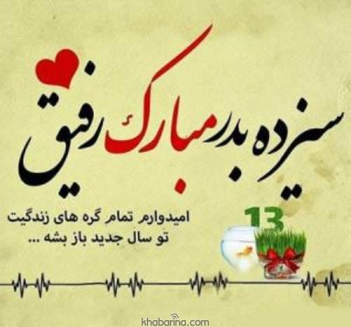 متن تبریک سیزده بدر