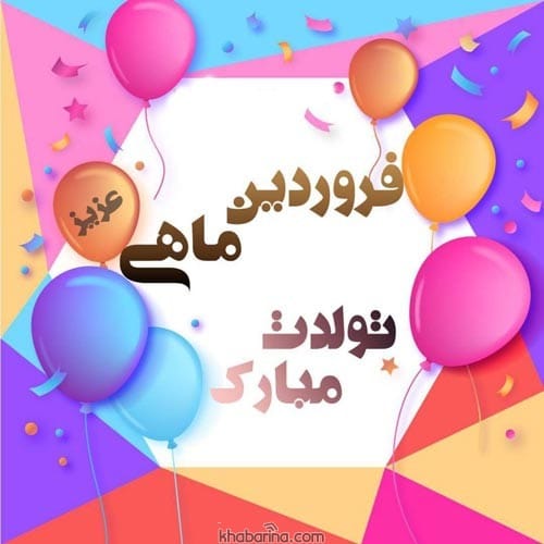 تبریک تولد به دختر فروردین ماهی