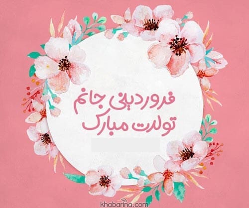 تبریک تولد به دختر فروردین ماهی