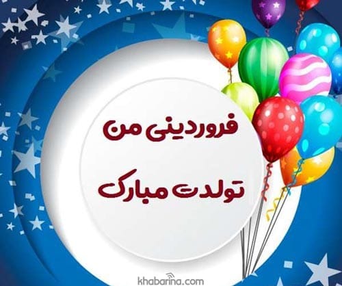 تبریک تولد به دختر فروردین ماهی