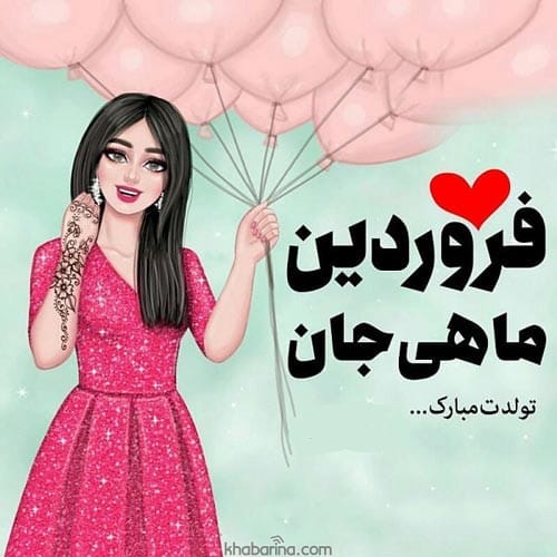 تبریک تولد به دختر فروردین ماهی