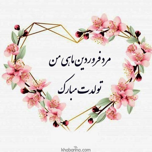 تبریک تولد به همسر فروردین ماهی