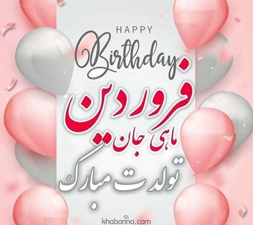 تبریک تولد به همسر فروردین ماهی