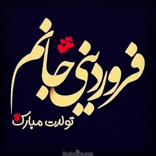 تبریک تولد به همسر فروردین ماهی