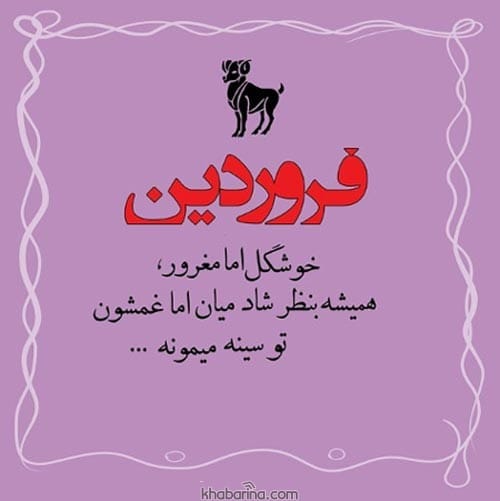 تبریک تولد به مادر فرودین ماهی