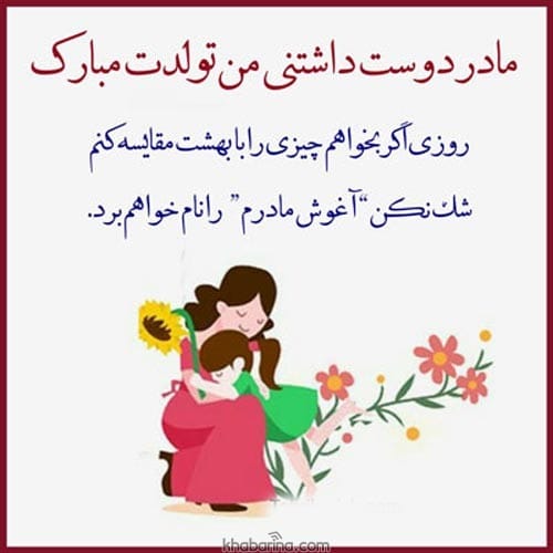 تبریک تولد به مادر فرودین ماهی