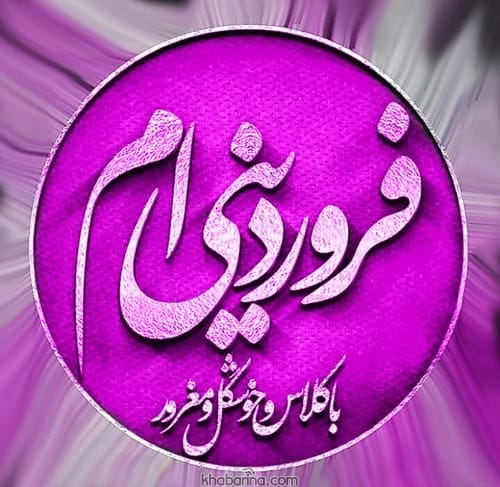 تبریک تولد به پسر فروردین ماهی
