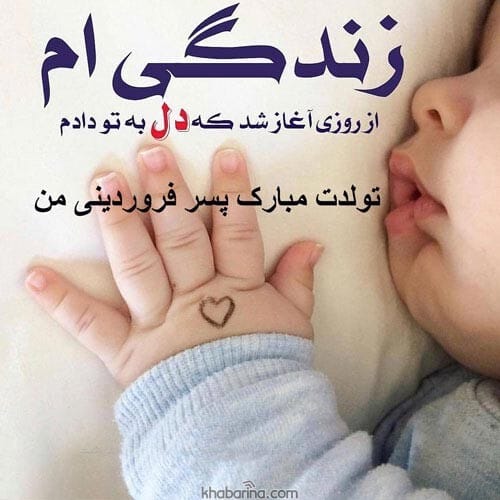 تبریک تولد به پسر فروردین ماهی