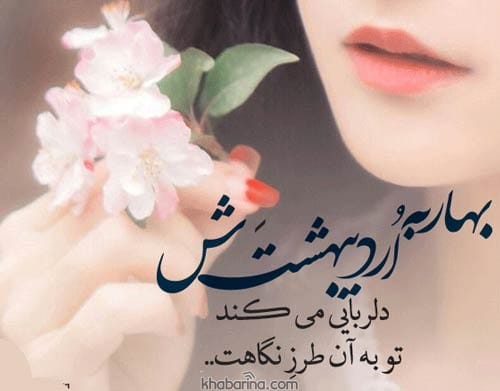 جملات عاشقانه بهاری