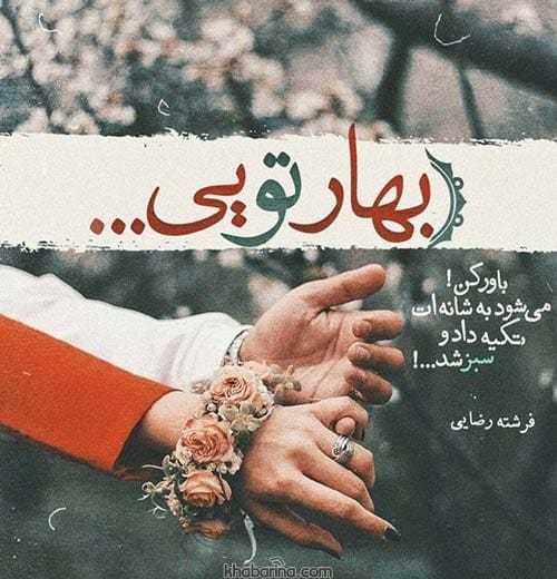جملات عاشقانه بهاری