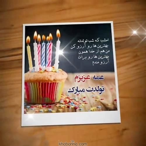 تبریک تولد به عمه