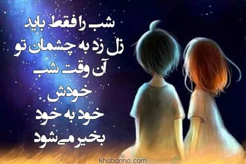 پیام شب بخیر به همسر