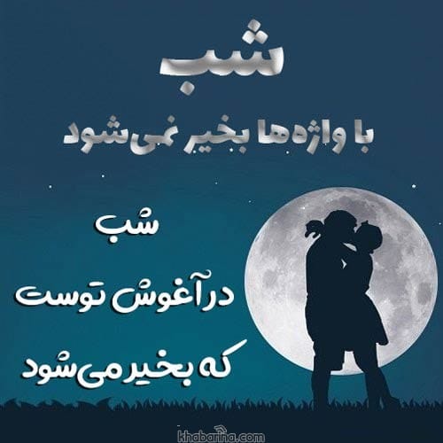 پیام شب بخیر به همسر