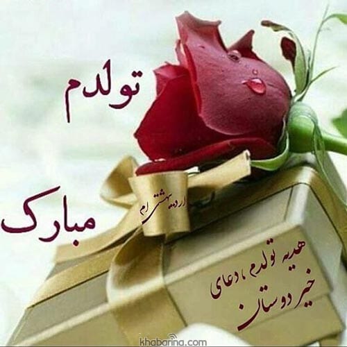 جملات زیبا تبریک تولد دوست اردیبهشت ماهی