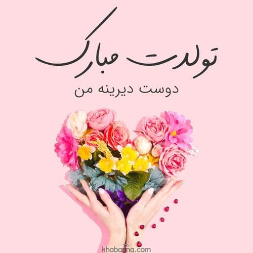 جملات زیبا تبریک تولد دوست اردیبهشت ماهی