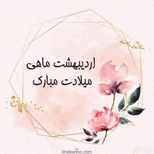 جملات زیبا تبریک تولد دوست اردیبهشت ماهی