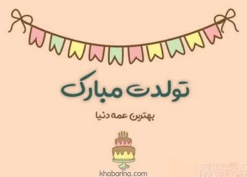 تبریک تولد به عمه
