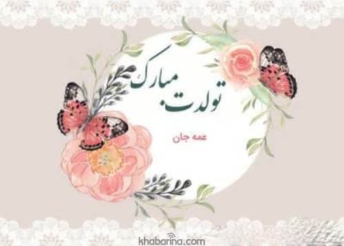 تبریک تولد به عمه