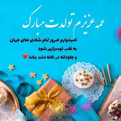تبریک تولد به عمه