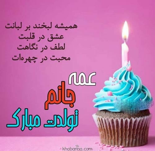 تبریک تولد به عمه