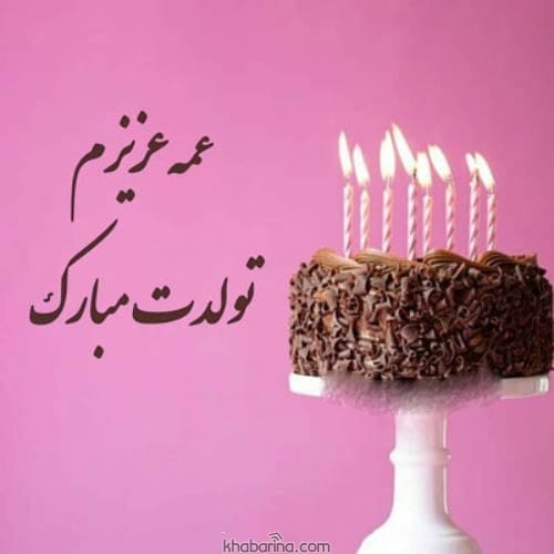 تبریک تولد به عمه