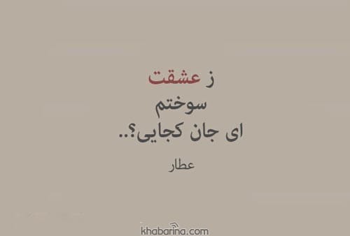 اشعار عاشقانه عطار نیشابوری