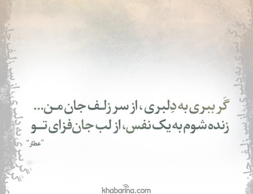 اشعار عاشقانه عطار نیشابوری