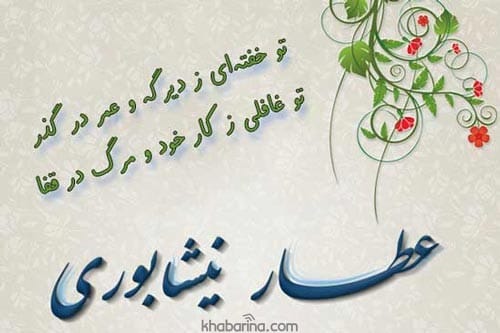 اشعار عاشقانه عطار نیشابوری