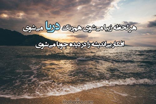 اشعار عاشقانه دریا