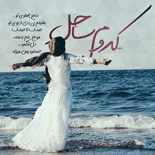 اشعار عاشقانه دریا