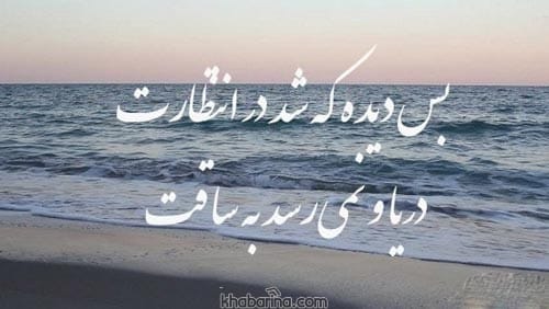 اشعار عاشقانه دریا