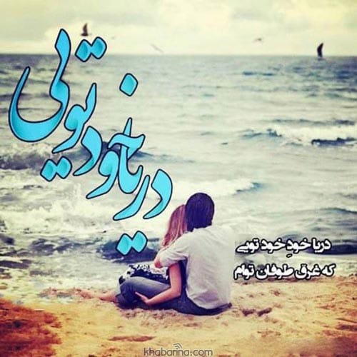 اشعار عاشقانه دریا