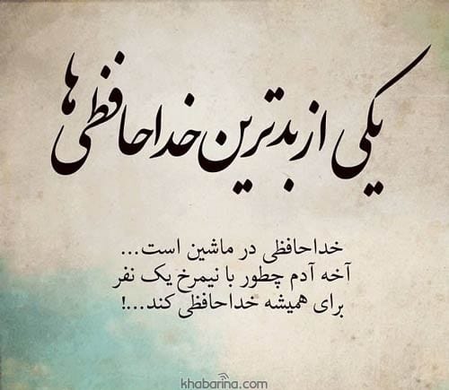 متن بدرقه مسافر