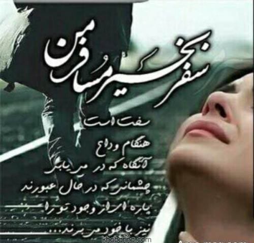 متن بدرقه مسافر