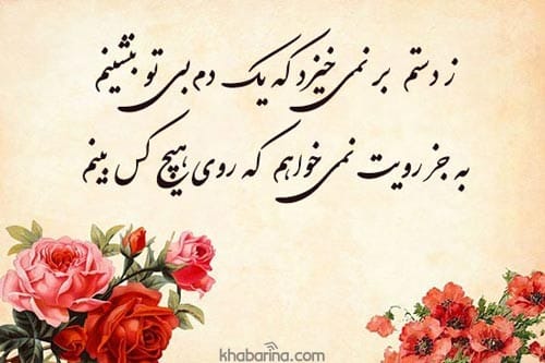 شعرهای عاشقانه دوبیتی