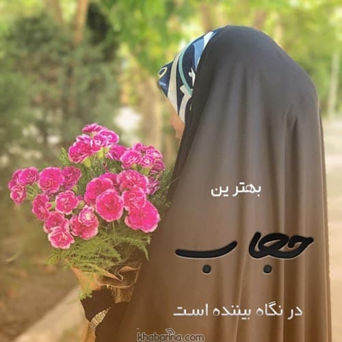 متن در مورد حجاب