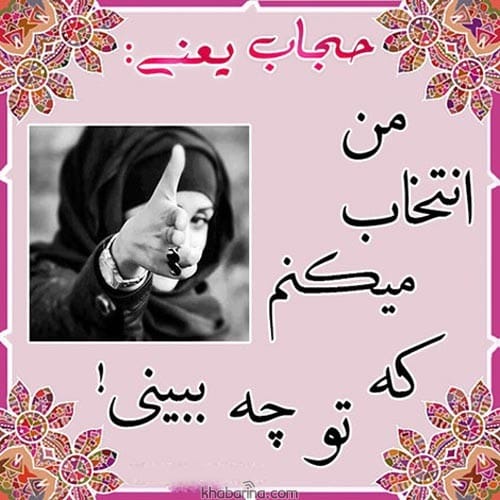 عکس نوشته در مورد حجاب