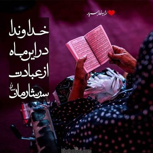 اشعار مولوی در مورد ماه رمضان
