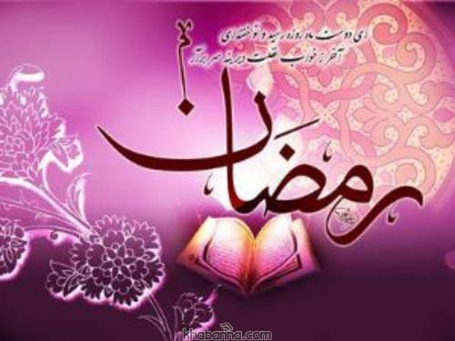 اشعار مولوی در مورد ماه رمضان