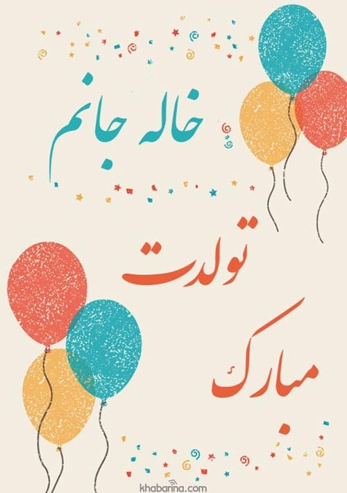 تبریک تولد خاله اردیبهشت ماهی