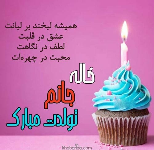 تبریک تولد خاله اردیبهشت ماهی
