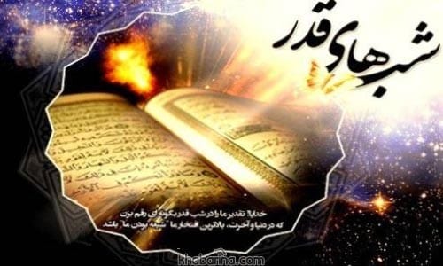 پیام التماس دعا در شب قدر 