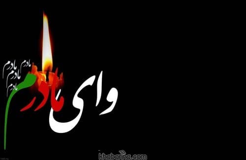 جملات مناسب آگهی ترحیم