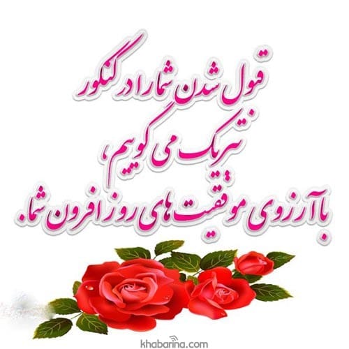 متن تبریک موفقیت در کنکور