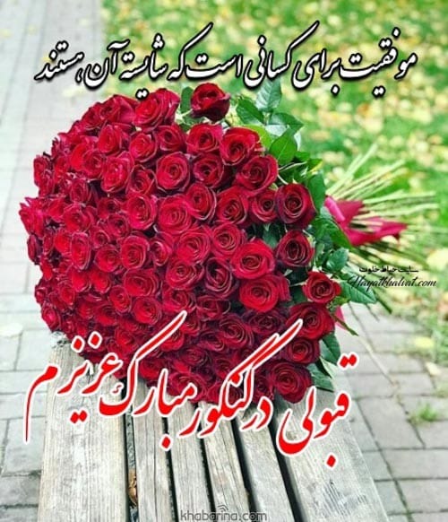 متن تبریک موفقیت در کنکور