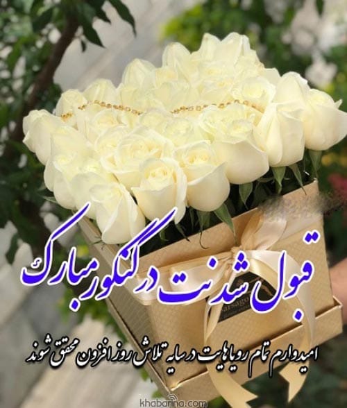 متن تبریک موفقیت در کنکور