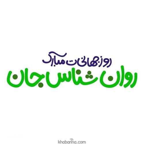 تبریک روز روانشناس به همسر