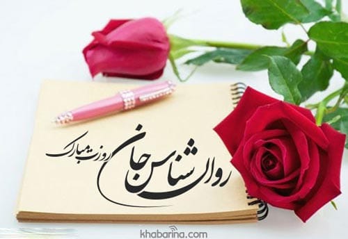 تبریک روز روانشناس به همسر