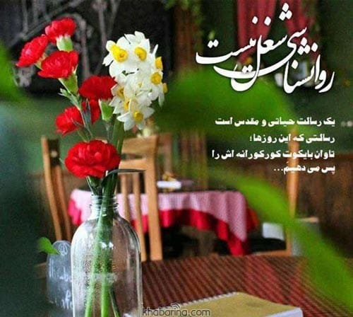 تبریک روز روانشناس به همسر